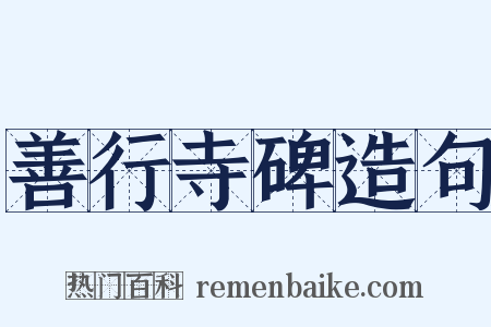 善行寺碑造句是什么意思的图片